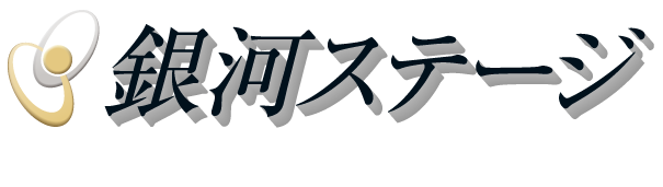 銀河ステージ
