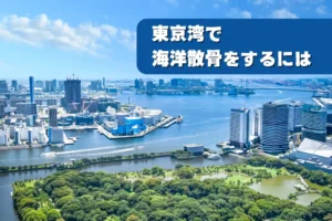 東京沖合
